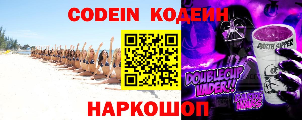 Кодеин Purple Drank Рубцовск