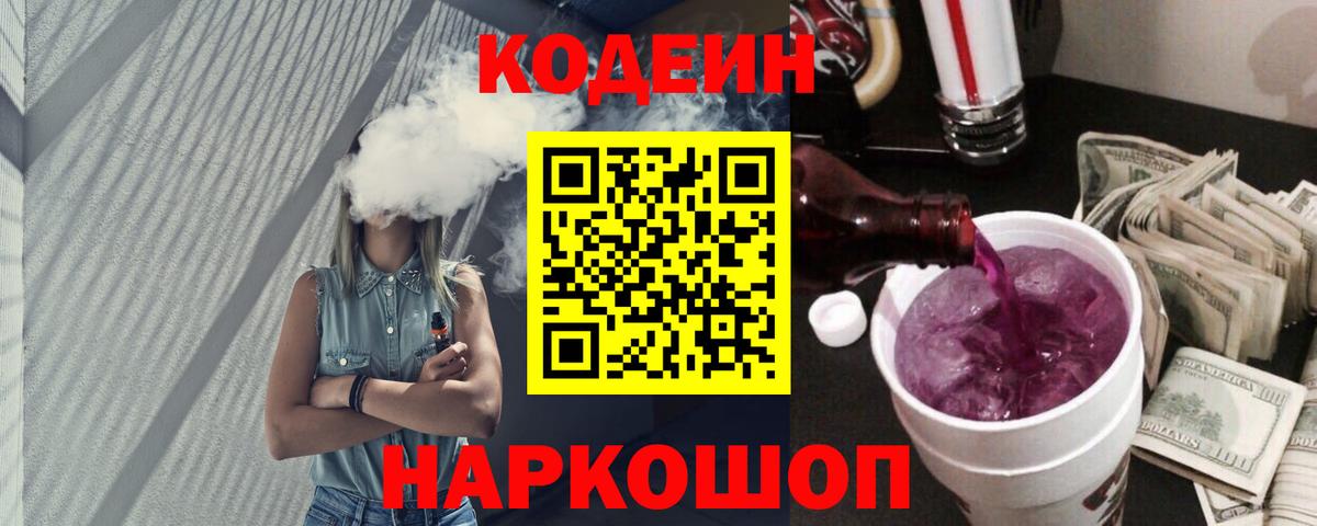 Codein Purple Drank  Вход с VPN  Рубцовск 